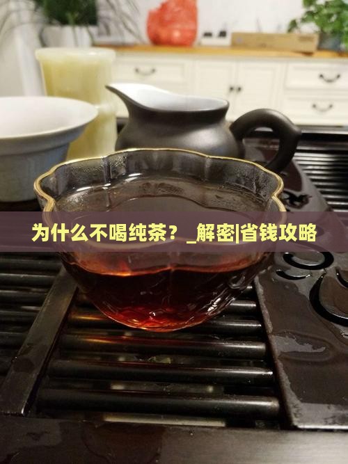 为什么不喝纯茶