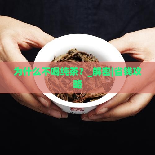 为什么不喝纯茶