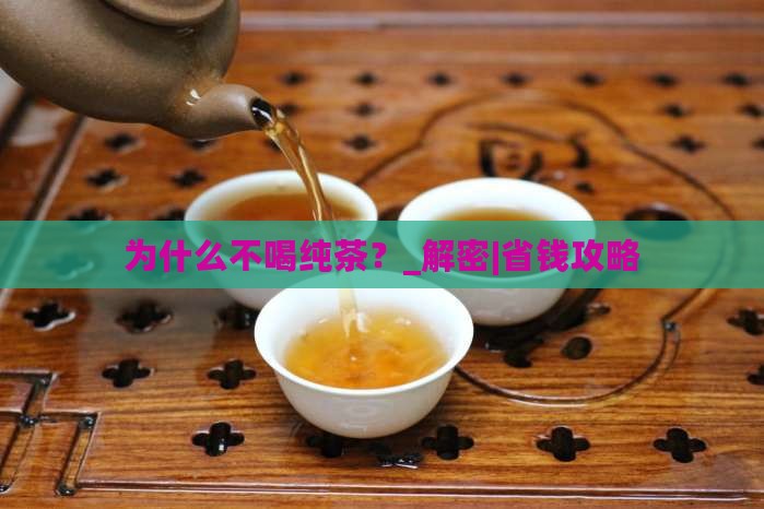 为什么不喝纯茶