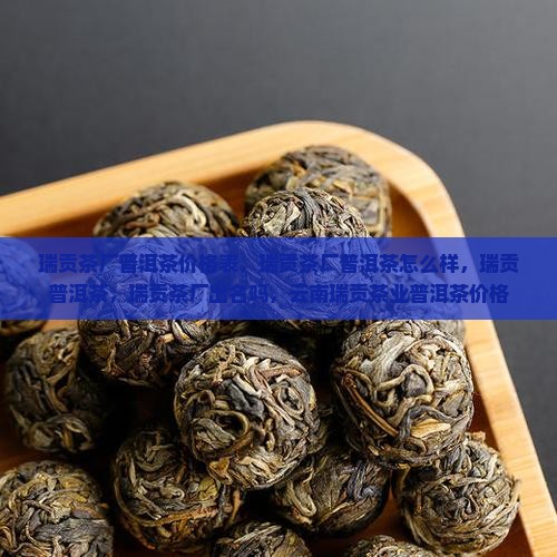 瑞贡茶厂普洱茶