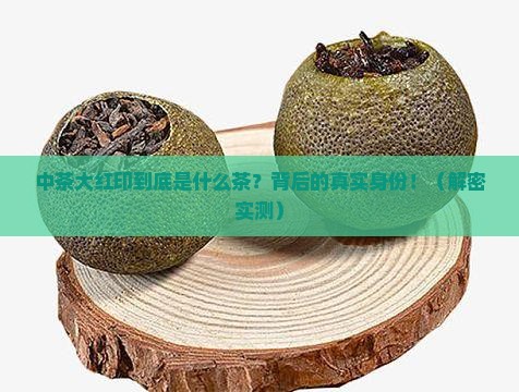 中茶大红印是什么茶