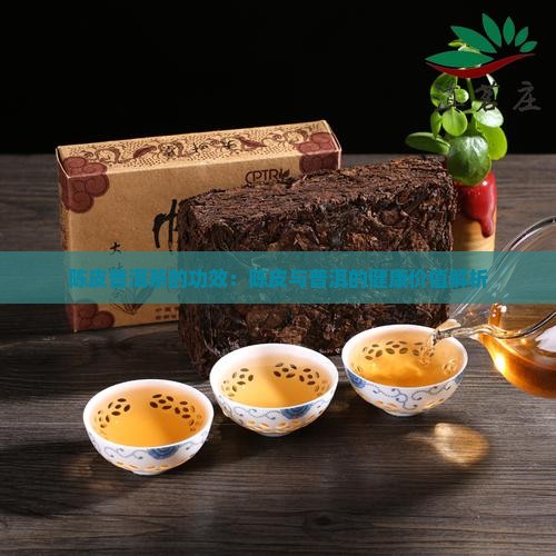 陈李济陈皮普洱茶的功效