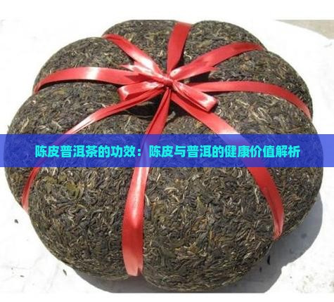 陈李济陈皮普洱茶的功效
