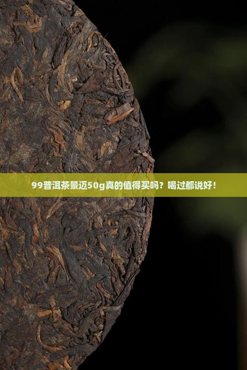 99普洱茶景迈50g