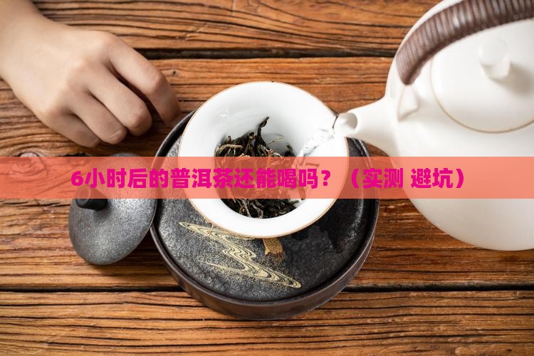 普洱茶过六小时 普洱茶过六小时