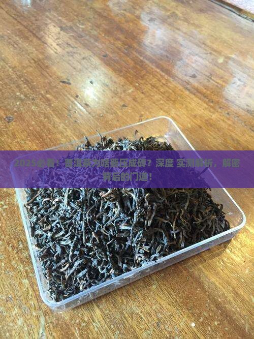 为什么普洱茶要压成砖
