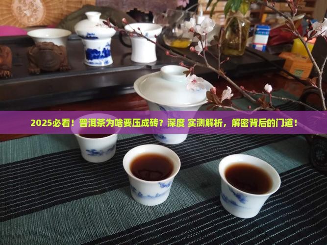 为什么普洱茶要压成砖