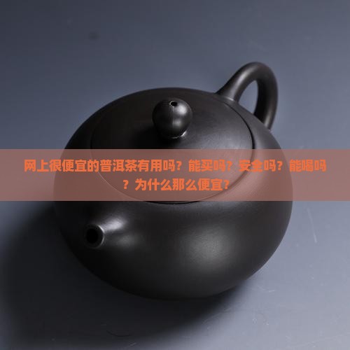 网上很便宜的普洱茶有用吗