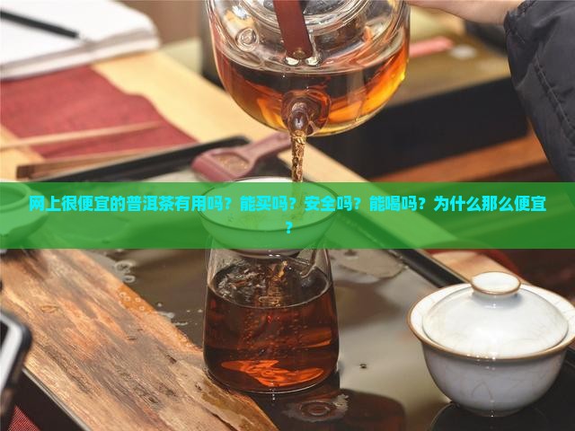 网上很便宜的普洱茶有用吗