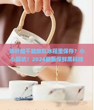 茶叶能不能放在冰箱里保存