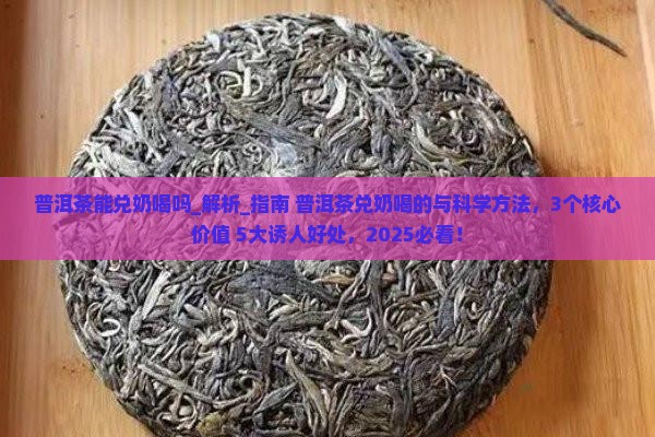 普洱茶能兑奶喝吗