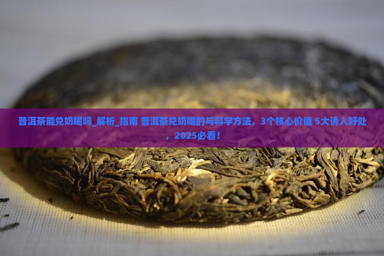 普洱茶能兑奶喝吗