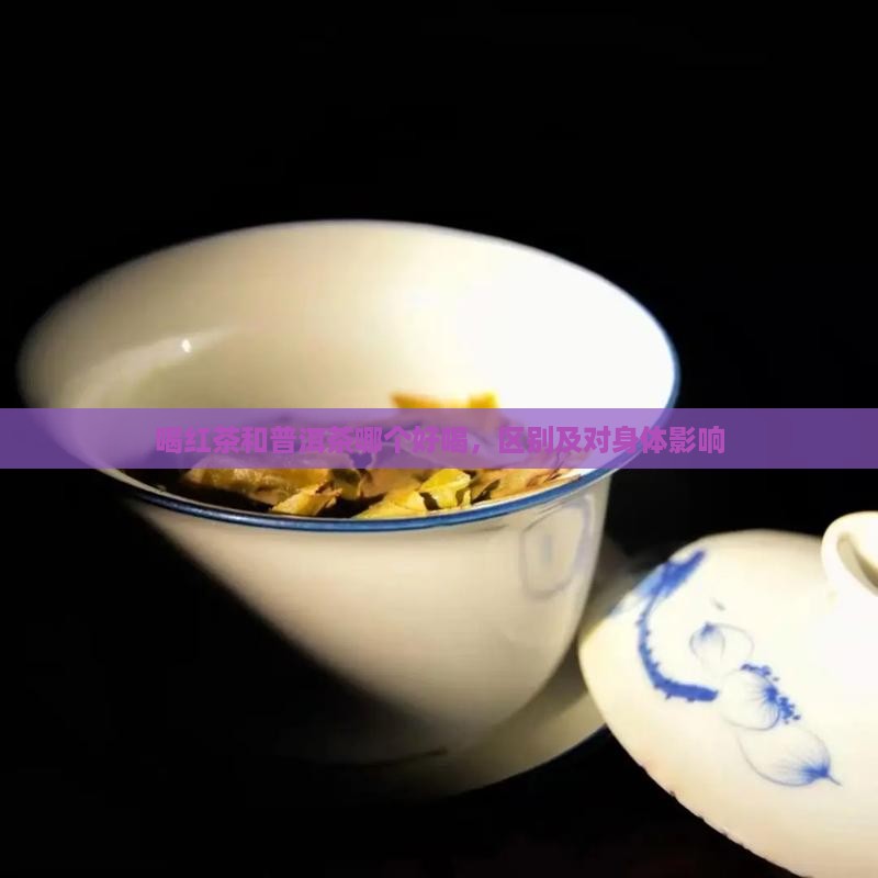喝红茶和普洱茶哪个好喝