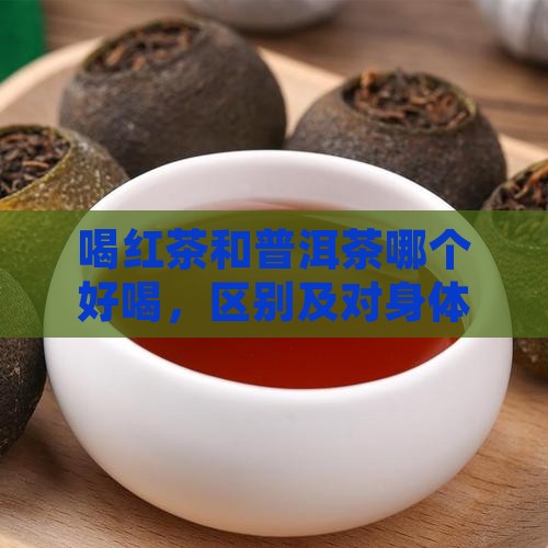 喝红茶和普洱茶哪个好喝