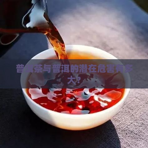 古树普洱茶危害有多大啊