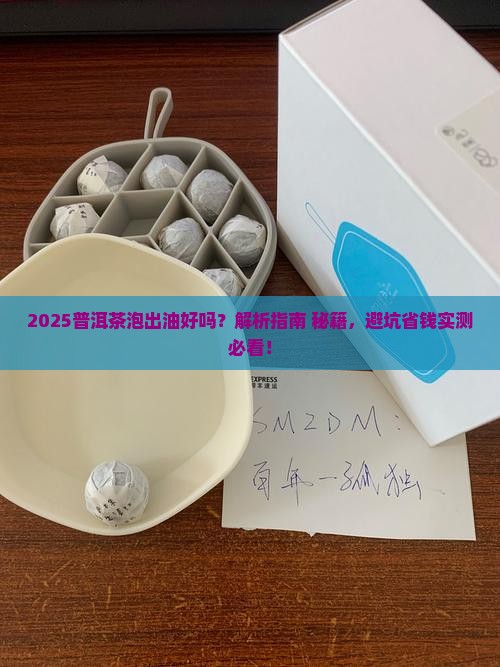 普洱茶泡出油好吗