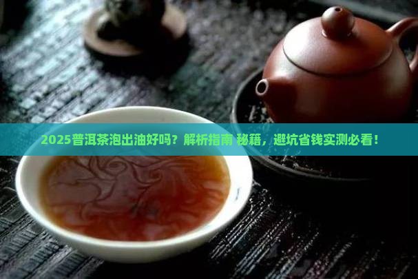普洱茶泡出油好吗