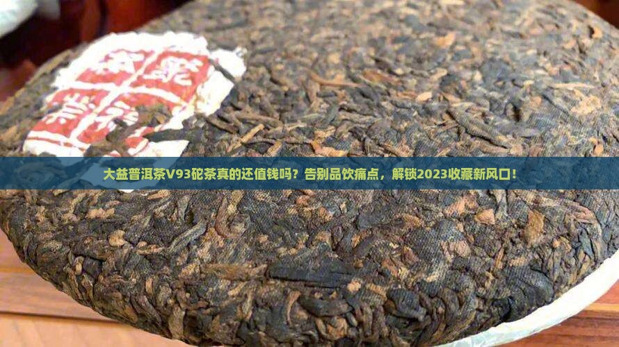 大益普洱茶V93砣茶
