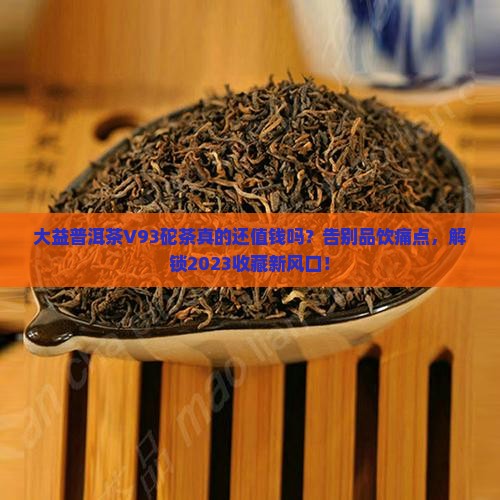 大益普洱茶V93砣茶