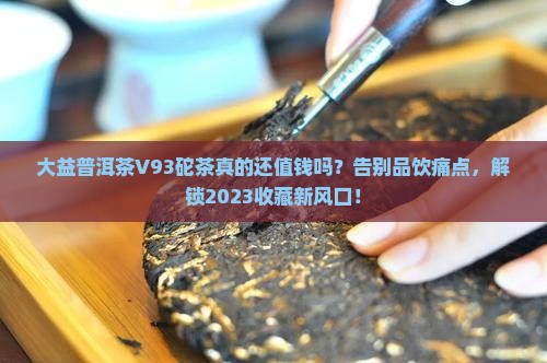 大益普洱茶V93砣茶