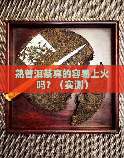 熟普洱茶容易上火么