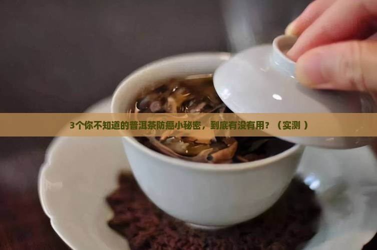 普洱茶防什么癌