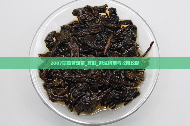 2007班章普洱茶
