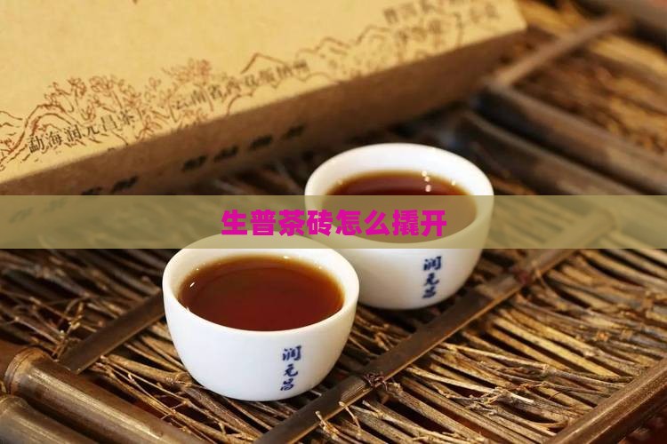 生普茶砖怎么撬开