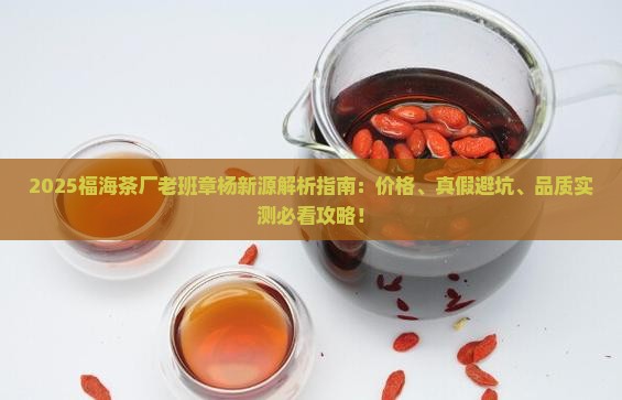 福海茶厂老班章杨新源
