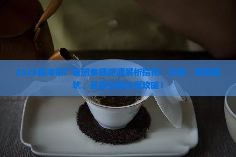 福海茶厂老班章杨新源