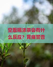 空腹喝浓茶会有什么反应