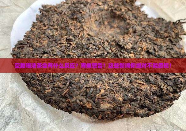 空腹喝浓茶会有什么反应