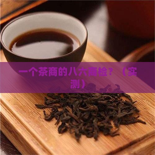 云南昌泰普洱茶八六商检