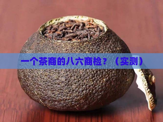 云南昌泰普洱茶八六商检