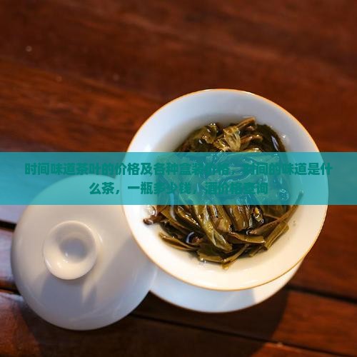时间味道茶叶的价格