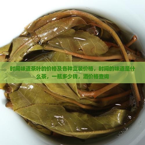 时间味道茶叶的价格