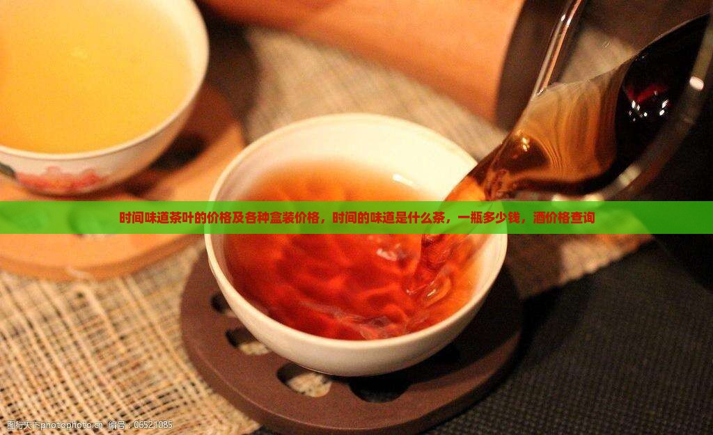 时间味道茶叶的价格