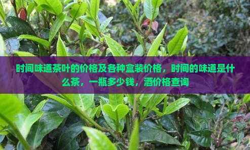 时间味道茶叶的价格