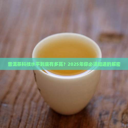普洱茶科技水平