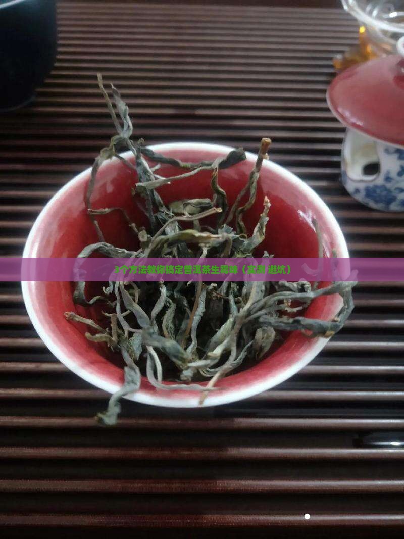 普洱茶生霉味怎么去除