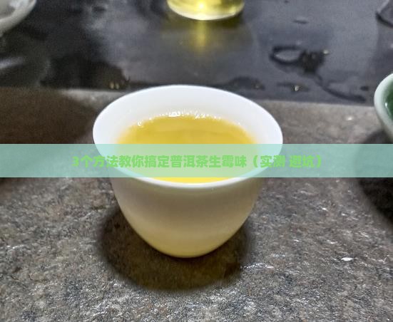 普洱茶生霉味怎么去除