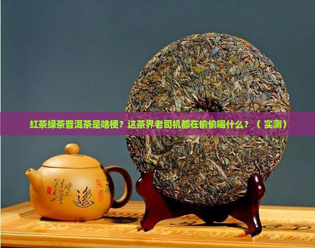 红茶绿茶普洱茶是啥梗