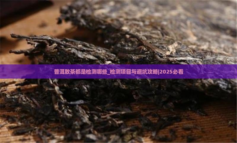 普洱散茶都是检测哪些