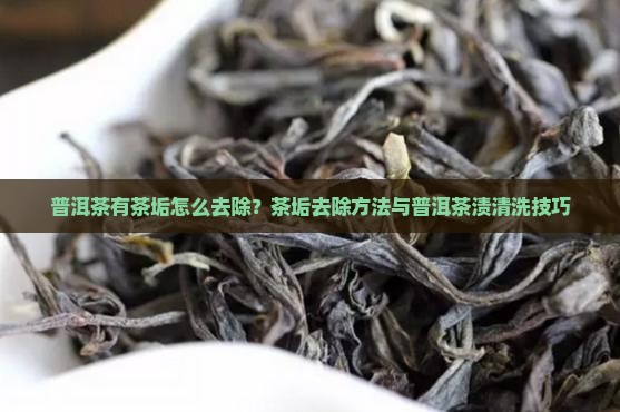 普洱茶有茶垢怎么去除