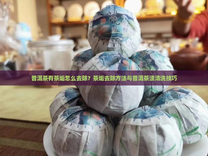 普洱茶有茶垢怎么去除