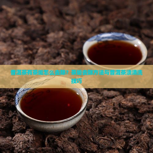 普洱茶有茶垢怎么去除