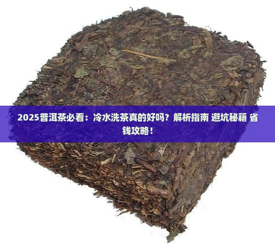 普洱茶先用冷水洗