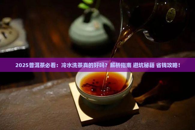 普洱茶先用冷水洗