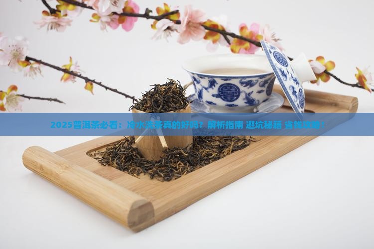 普洱茶先用冷水洗