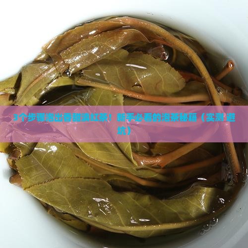 滇红茶怎么泡好
